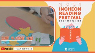2021 인천 독서대전[집콕! 독서생활 체험 - 북아트]