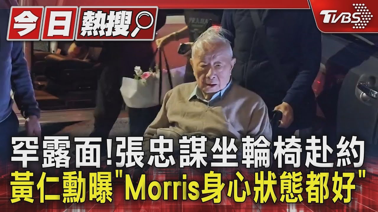 好久不見!張忠謀坐輪椅赴約 黃仁勳曝「Morris狀態好」