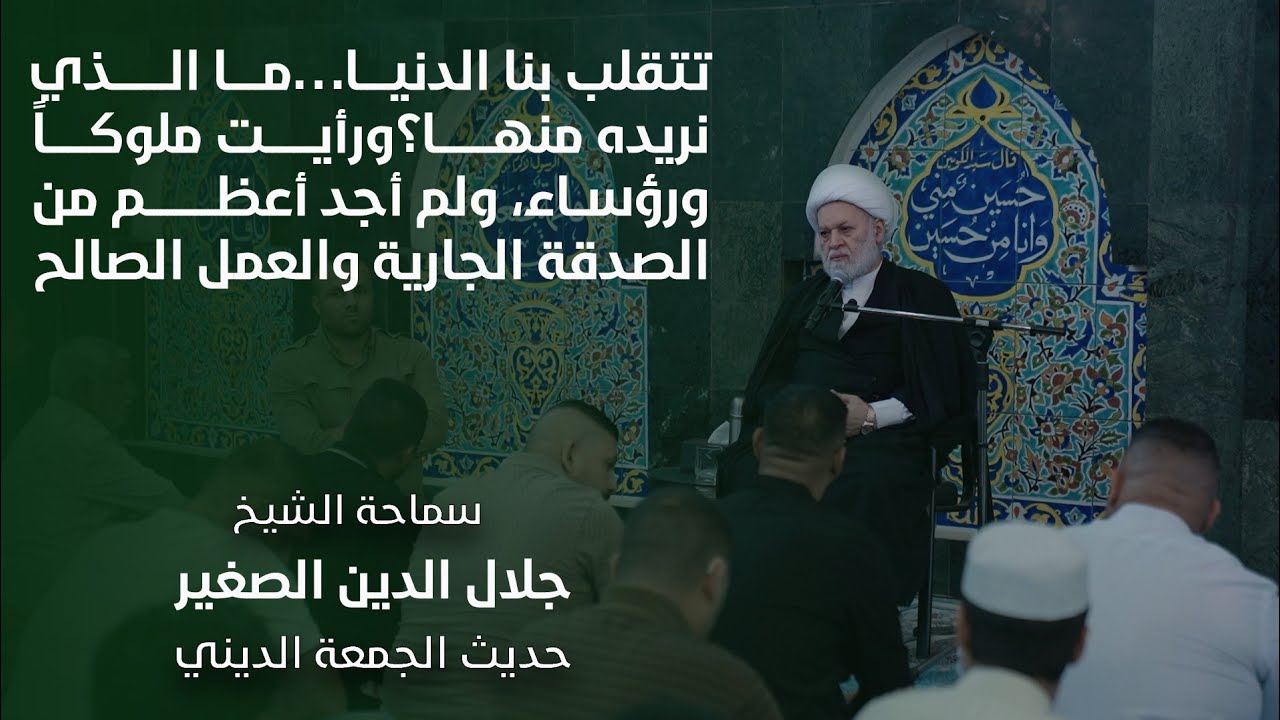تتقلب بنا الدنيا ما الذي نريده منها؟ رأيت ملوكاً ورؤساء ولم أجد أعظم من الصدقة الجارية والعمل الصالح