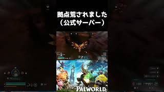 【荒らし】パルワールドの拠点が荒らされました【公式サーバー】 #shorts #palworld #パルワールド #荒らし