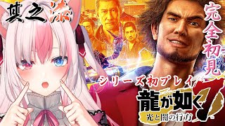 【#龍が如く7┊Game】＃7 シリーズ初プレイ完全初見✨異人三ってお互い敵だったよね？勇者パーティは不滅なんだ【#黒桐アリア❀#Vtuber】※ネタバレあり