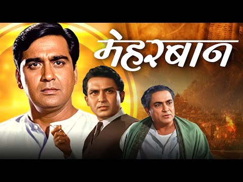 Meherbaan - मेहरबान  (1967) Full Movie HD | Sunil Dutt, Nutan, Ashok Kumar | Superhit Family Drama