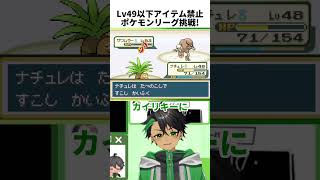 【ポケモンFRLG】レベル49以下でリーグ挑戦!!! #ポケモン #shorts #vtuber