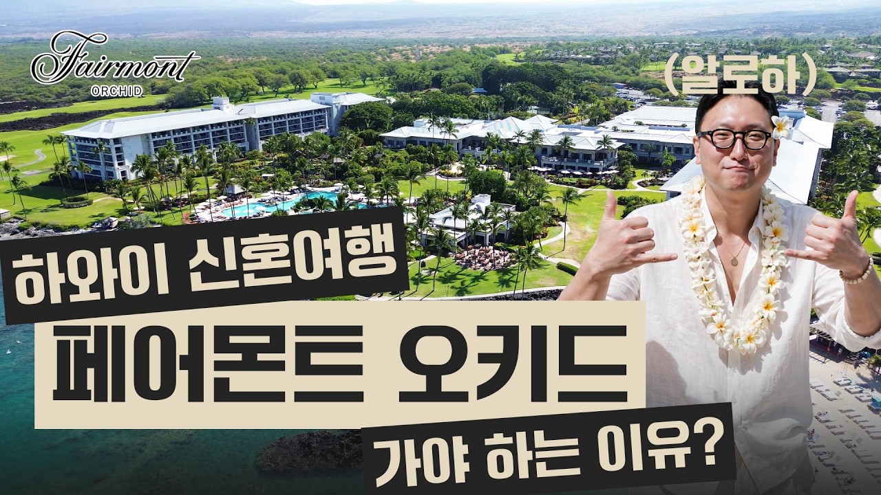 하와이 신혼여행, 빅 아일랜드 코나 페어몬트 오키드 OK?ㅣ사우스 웨스트 항공 주내선 Review