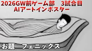 2026GW前ゲーム部　3試合目　AIアートインポスター