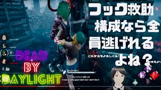 フック救助構成だったら仲間みんな逃げれるんじゃない？【デッドバイデイライト】