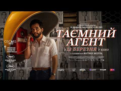 Трейлер фільму «Таємний агент»