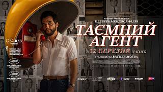 ТАЄМНИЙ АГЕНТ  З 19 ЛЮТОГО 2026 / O AGENTE SECRETO, офіційний український трейлер