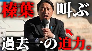 【榛葉賀津也】この演説はエグすぎる、、思わず二度見した 榛葉幹事長の魂の演説がこちら、、【国民民主党】