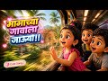 मामाच्या गावाला जाऊया Zuk Zuk Aagin Gadi Marathi Balgeet Kids 