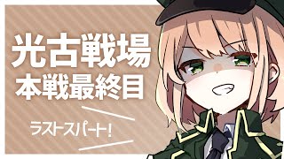 【グラブル】本戦最終日！【光有利古戦場】
