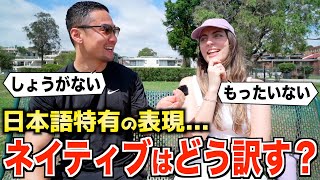 【検証】日本語にしかない表現｜日本語がペラペラなネイティブならどう訳す？