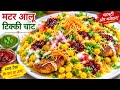 मटर आलू टिक्की चाट Jagriti Kitchen Aloo Tikki Chaat Recipe