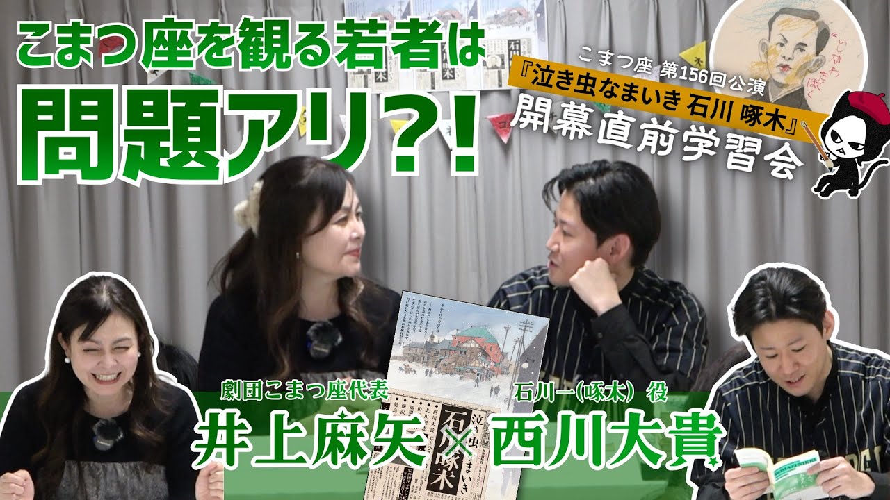演劇人の憧れ「こまつ座」を観る若者は問題アリ!?井上ひさし【石川啄木】の魅力を語る