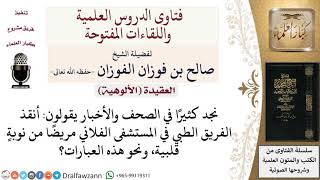 صورة حكم قول بعضهم  أنقذ الفريق الطبي في المستشفى الفلاني مريضا من نوبة قلبية؟ لمعالي الشيخ صالح الفوزان