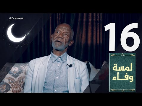 لمسة وفاء - نوري عبدالله «نوريتا» (الحلقة 16)