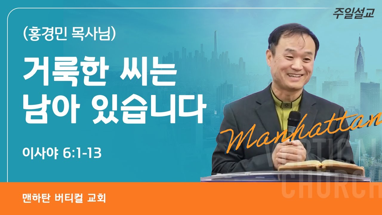 거룩한 씨는 남아 있습니다 - 홍경민 목사