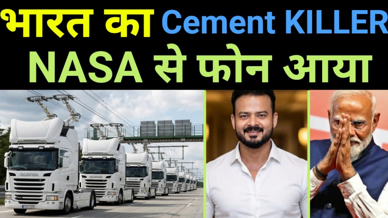 NASA जैसी Technology से बन रही हैं भारत की सड़कें Cement Industry का खेल ख?