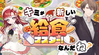 【給食センター経営】 #社長とベリーは給食マスター になるそうです【にじさんじ/加賀美ハヤト/早乙女ベリー】