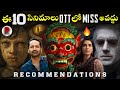 10 Must Watch Movies 🔥 : Netflix, Prime Video, Hotstar : Movie Recommendations Telugu : RatpacCheck