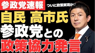 自民・高市早苗が参政党との政策協力に前向き発言‼保守勢力結集でついに日本政治が転換期を迎えるか!【神谷宗幣・政治ニュース】