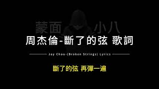 周杰倫-斷了的弦 中英歌詞/Jay Chou-(Broken Strings) Chinese and English Lyrics