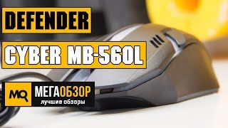 Defender Сyber MB-560L
