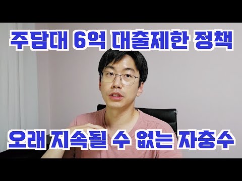 주담대 6억 대출규제가 오래 못 버티는 자충수인 이유. feat. 이주비대출