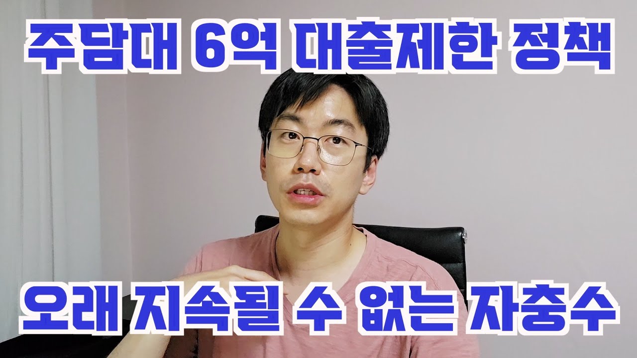 주담대 6억 대출규제가 오래 못 버티는 자충수인 이유. feat. 이주비대출