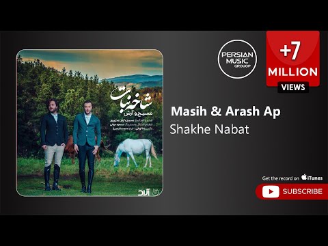 Masih & Arash Ap - Shakhe Nabat ( مسیح و آرش ای پی - شاخه نبات )