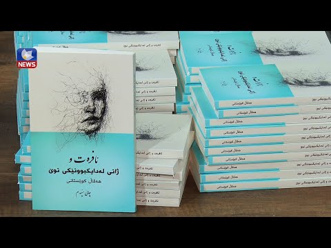 بەڤیدیۆ.. کتێبی " ئافرەت و ژانی لەدایکبوونێکی نوێ" بڵاوکرایەوە