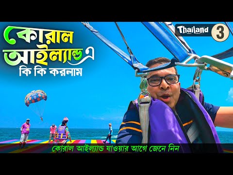 Thailand Tour | Coral Island | Bangkok Pattaya Tour | Pattaya Beach | থাইল্যান্ড গ্রুপ ট্যুর EP 3