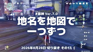 原神実況！スネージナヤの地名を地図で一つずつ確かめる。読み仮名のルビが振ってある Ver.7.0 #原神実況 #原神 #genshin #スネージナヤ #ps5