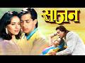 SAAJAN Full Movie HD Salman Khan Sanjay Dutt Madhuri Dixit 90s की सुपरहिट रो�