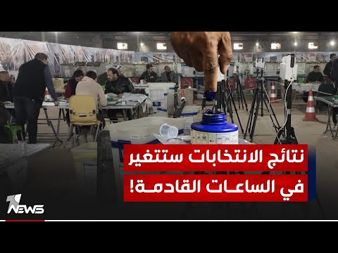 شاهد بالفيديو.. #عاجل | نتائج الانتخابات ستتغير خلال الساعات القادمة مع العد والفرز اليدوي