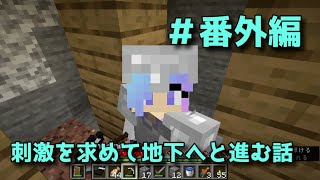 【女性実況】YUYUのマイクラサバイバル生活2＃番外編 YUYUは刺激を求めて地下へと進むな話