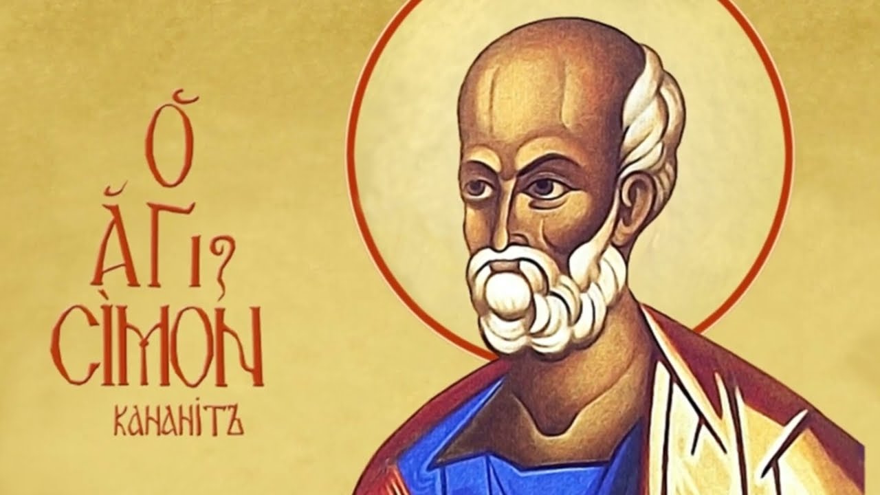 Святой апостол Симон Зилот