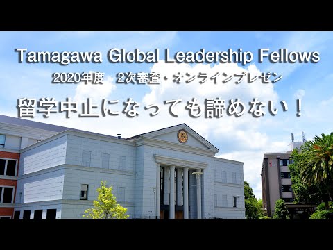 留学中止になっても諦めない！【Tamagawa Global Leadership Fellows　2020年度　2次審査・オンラインプレゼン】