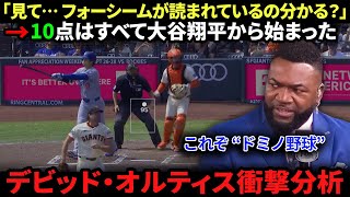 【大谷翔平】「見て… フォーシームが読まれているの分かる？」デビッド・オルティスが10–2勝利を分析、衝撃の結論：10点はすべて大谷から始まった