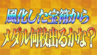 風化した宝箱から奥義書交換メダル何枚出るかな？【北斗の拳 LEGENDS REVIVE】