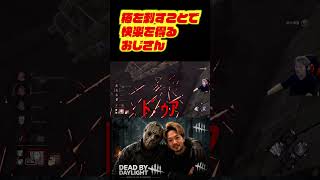 棒投げに魅入られたおじさん　#deadbydaylight #dbd #dbdshorts #ゲーム配信 #切り抜き #デッドバイデイライト