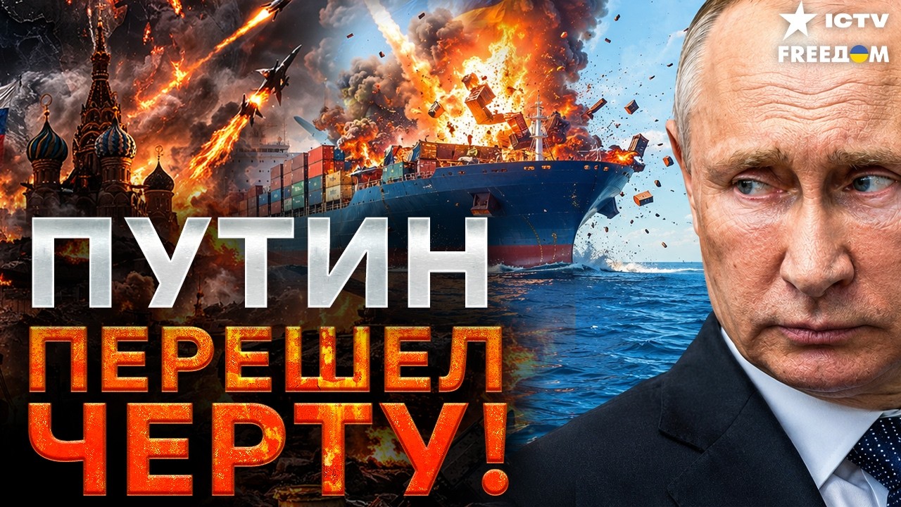 ПУТИН РИСКУЕТ ВСЕМ! Морской террор России выходит на новый уровень