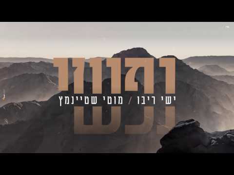 , title : 'ישי ריבו ומוטי שטיינמץ - נפשי | Ishay Ribo & Motty Steinmetz - Nafshi'