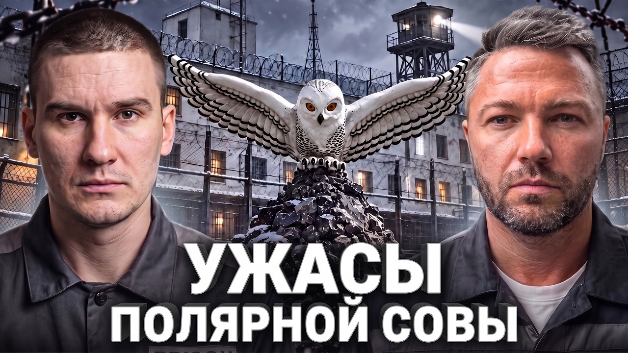 ⚠️ 9 лет в самой жестокой тюрьме России: про пытки, убийства и понятия