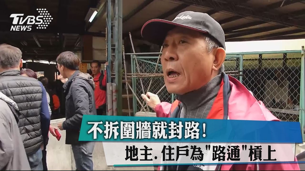 不拆圍牆就封路! 地主、住戶為「路通」槓上