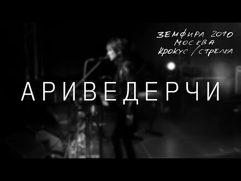 Земфира - Ариведерчи (Москва. Крокус/Стрелка)