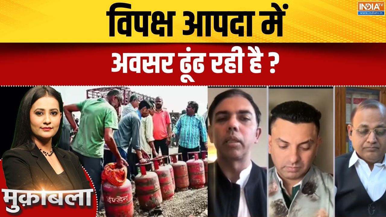 LPG Cylinder Crisis In India: विपक्ष आपदा में अवसर ढूंढ रही है? | Congress | Rahul Gandh