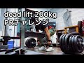 dead lift 200kg PR repに挑戦