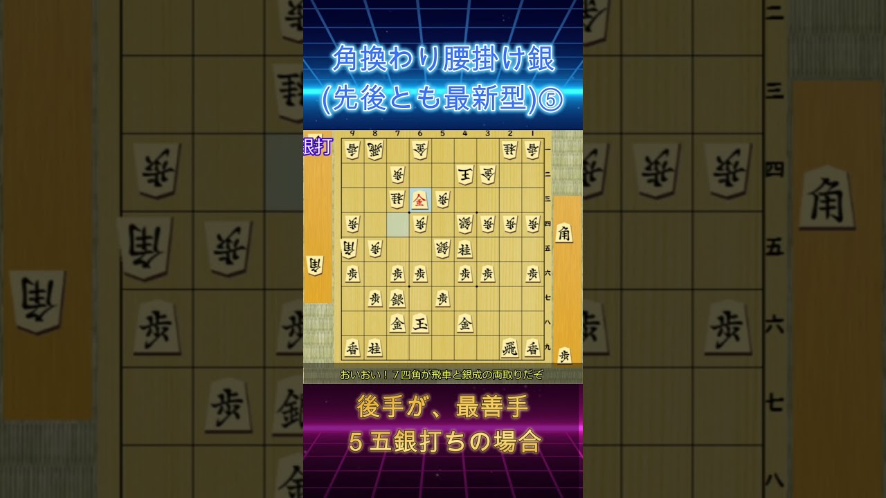 【切り抜き】角換わり腰掛け銀（先後とも最新型）⑤