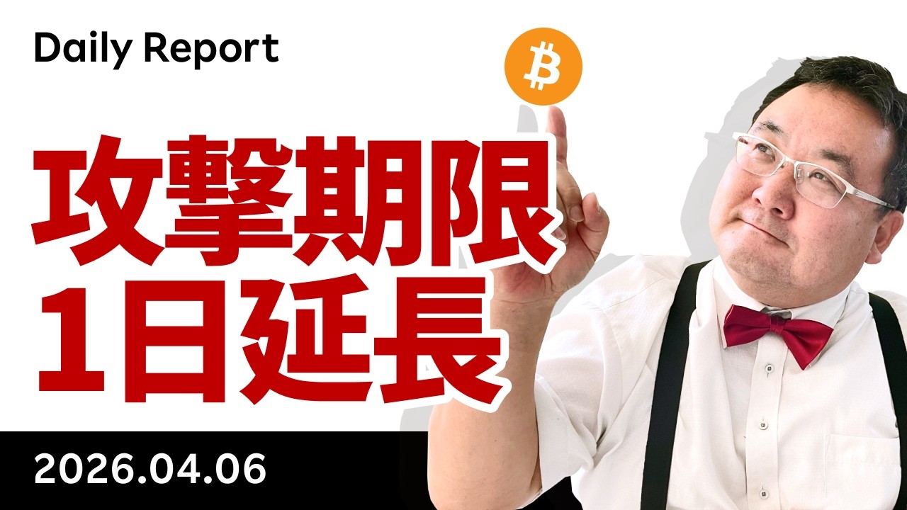 ビットコイン、イラン攻撃延期でリスクオン、次の期限は8日午前9時